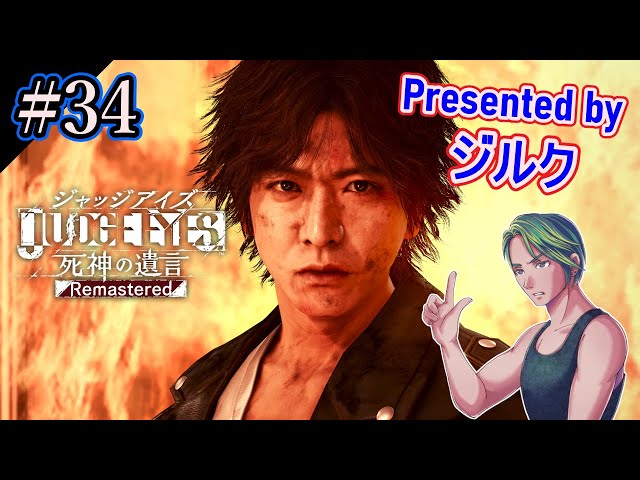 ジャッジアイズ 】正義について本気出して考えてみた【JUDGE EYES】#34