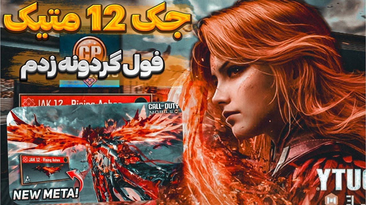 فول گردونه جک 12 متیک فوق العاده است 😍 jak 12 meytic - YouTube