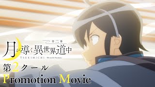 ＴＶアニメ「月が導く異世界道中　第二幕」第2クール開幕PV