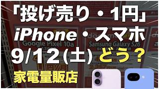 "1-Yen," Clearance, and Rental Deals on iPhones & Smartphones! Sept 12, 2026 (Sat) Electronics Re...
