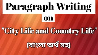 Paragraph Writing on City Life and Country Life (বাংলা অর্থ সহ) || Paragraph Writing ||