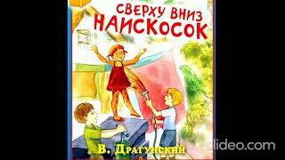 В. Драгунский. «Снизу вверх наискосок»