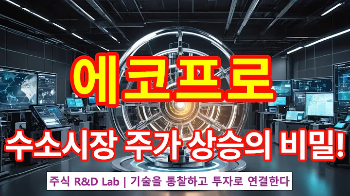 [에코프로(086520)] 수소산업의 기술 이유? 1EP-64-1 #수소차 #수소에너지 #에코프로 #에코프로머티주가 #에코프로 #에코프로전망 #에코프로목표가 #에코프로주가전망