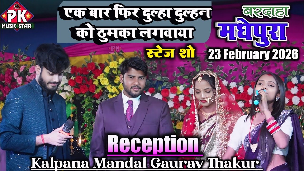 मधेपुरा बरदाहा में Shadi Reception में कल्पना मंडल और गौरव ठाकुर ने मचायाधमाल kalpana mandal ka song