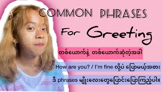 Common phrases for greeting / အချင်းချင်းဆုံလျှင် နှုတ်ဆက်နည်းများ။ #chan #learnenglish