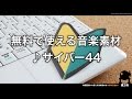【魔王魂公式】フリーBGM素材 サイバー44『チュートリアル』