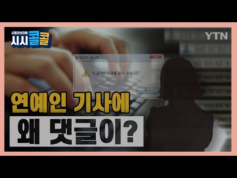 [시청자브리핑 시시콜콜] 연예인 기사에 왜 댓글이? / YTN