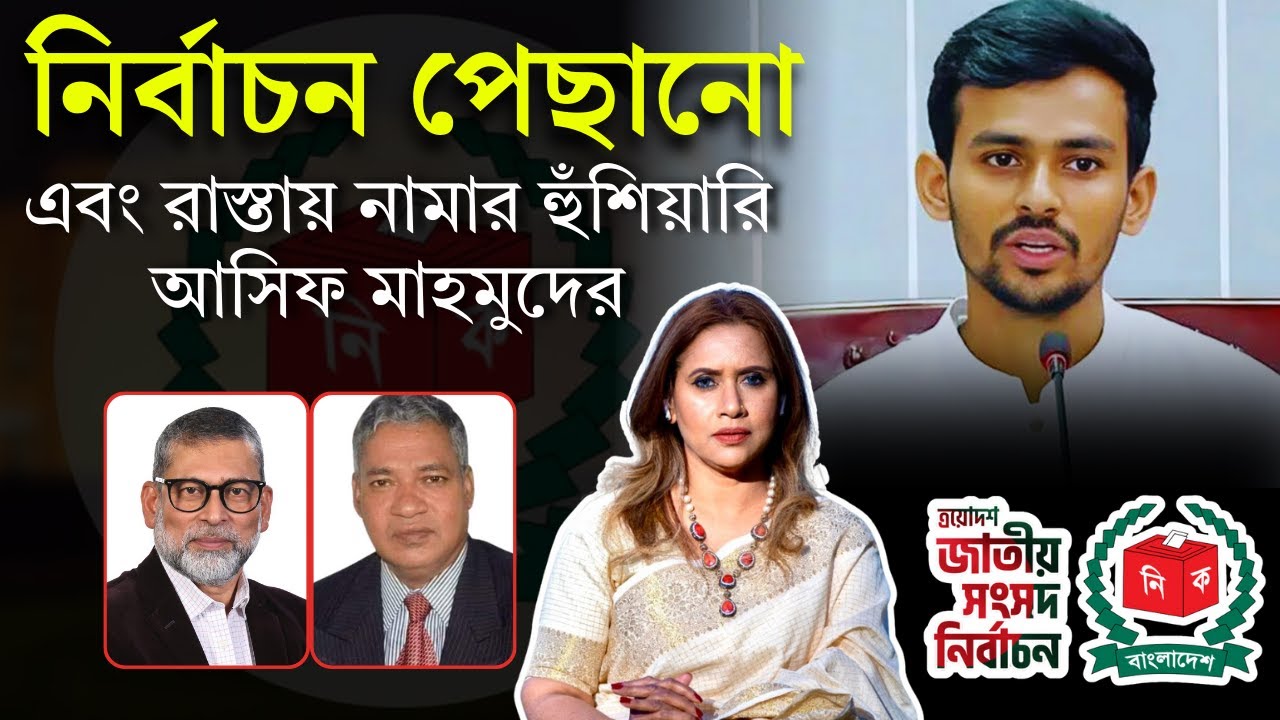 নির্বাচন পেছানো এবং রাস্তায় নামার হুঁশিয়ারি আসিফ মাহমুদ
