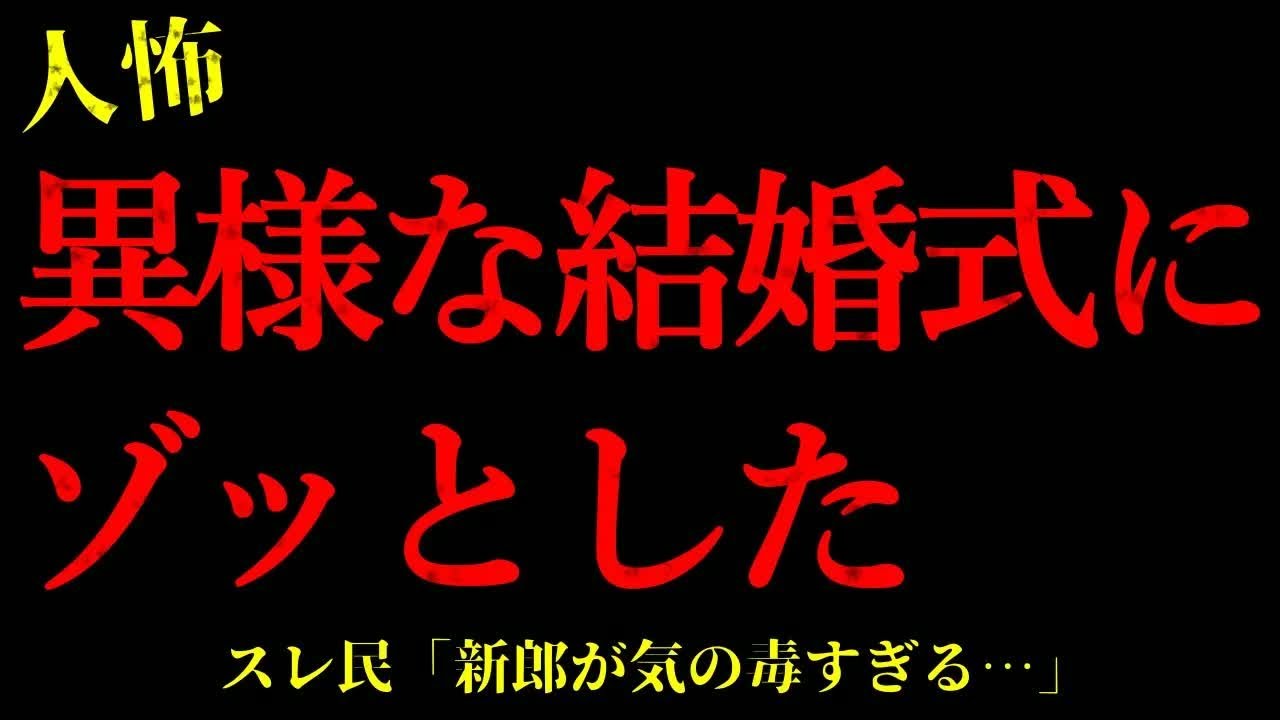 【2chヒトコワ】異様な結婚式にゾッとした…短編3話まとめ【怖いスレ】 - YouTube