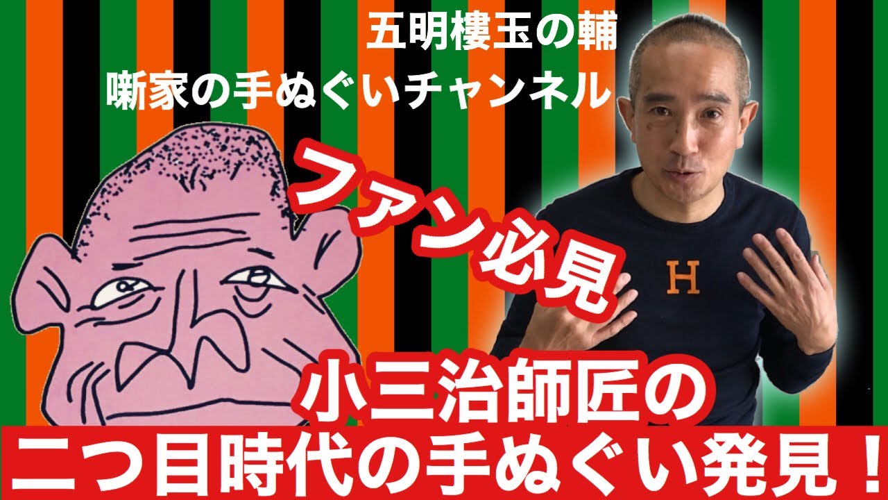 柳家小三治 高座手拭い てぬぐい｜タレントグッズ