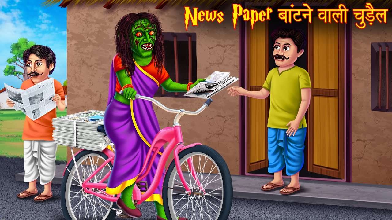 News Paper बांटने वाली चुड़ैल | Haunted Witch | Horror Bedtime Stories | Moral Horror Cartoon Stories