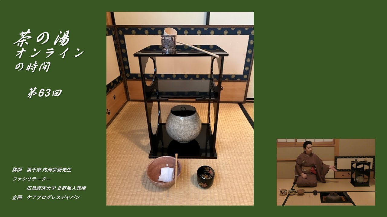 第63回 【11月後半の茶道具、水差し棚、出雲焼の水差し、銀杏透かしの