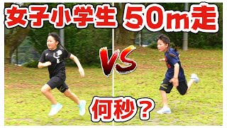 皆さんより速い？小学生女子が全力50m走に挑戦したらすごいタイムが出た！！ - はねまりチャンネル