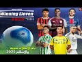 تحميل لعبة Pes 2012 مود 2025 بأخر الإنتقلات والأطقم وبجرافيك رهيب وبدون أنترنت Winning Eleven 2025 