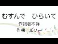 【童謡】むすんでひらいて/歌詞付き