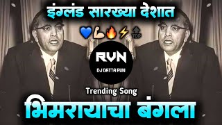England Sarkhya 💙 Deshyat Majhya Bhimrayacha Bangla | Babasaheb Ambedkar Dj Remix | DJDATTARVN |