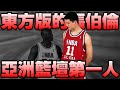 NBA傳奇 - 最強亞洲長城【姚明】