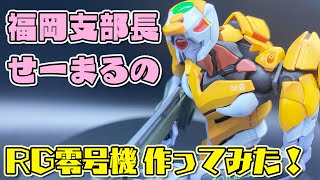 福岡支部長せーまるのRG零号機作ってみた！