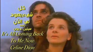 كل شيءيعود لي الأن . رائعة . سيلين ديون . عائد . It's All Coming Back To Me Now . Celine Dion