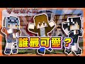 『Minecraft：麥塊狼人殺』狼人超可愛！瞬間引發爭議？【誰最可愛？】女孩底線不能觸犯！後果自負😂【巧克力】