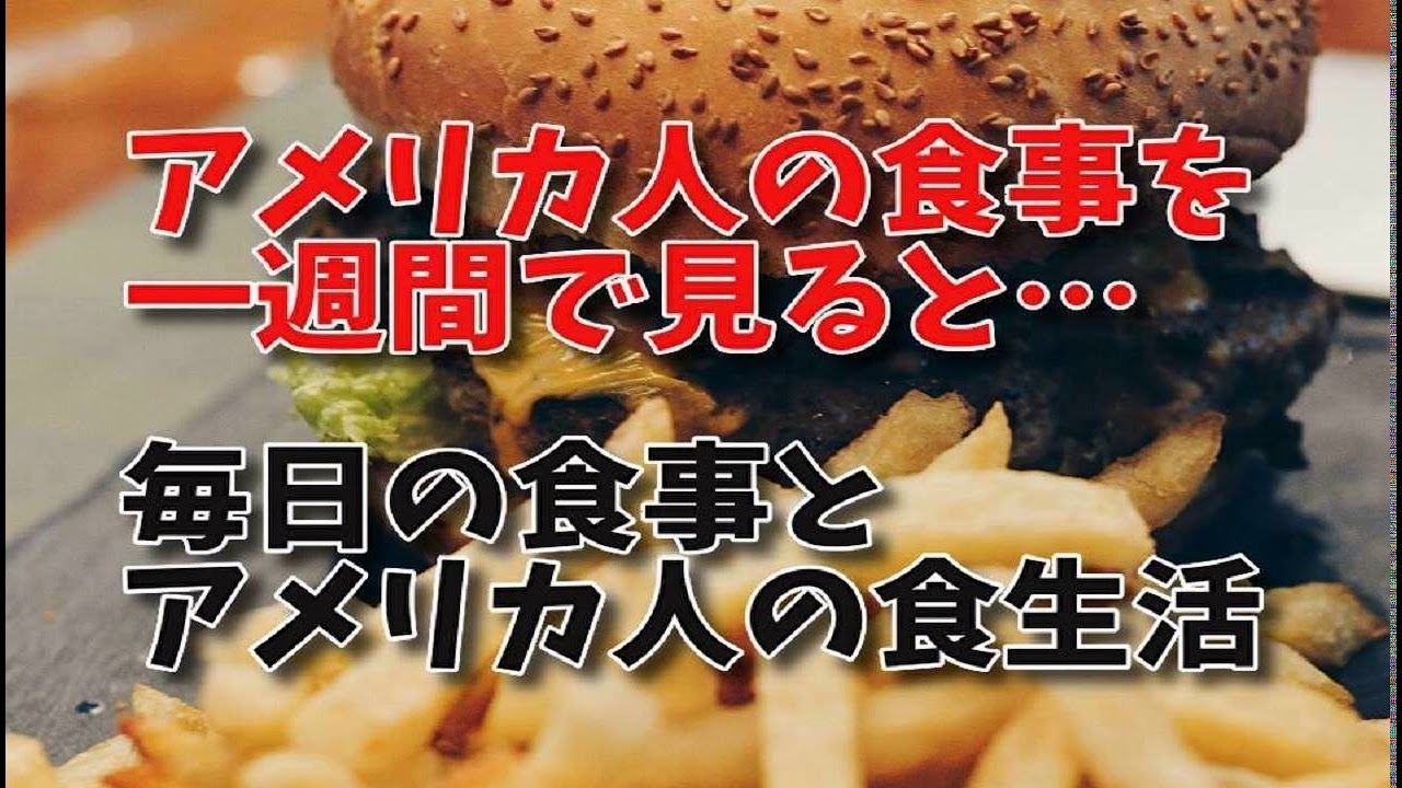 アメリカ人の食事を一週間で見ると 毎日の食事とアメリカ人の食生活 Youtube