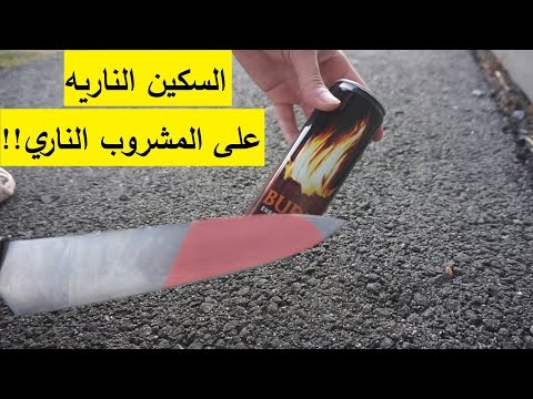 السكين الناريه على المشروب الناري !! - السكين الناريه على المشروب الناري !!