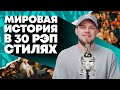 Всемирная история в 30 стилях рэпа | OG Buda, Oxxxymiron, Obladaet и др.