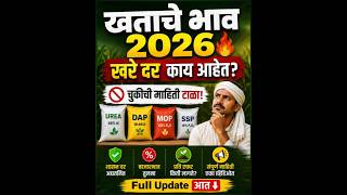 👉 खताचे भाव 2026 🔥 | DAP, युरिया स्थिर! MOP महाग 😱 | Full Update #शेती #fertilizer #shorts