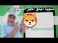 شيبا أينو ارتفاع 5 وتتصدر الترند شيبا أكبر أحتياطي محفظة على منصة روبن هود