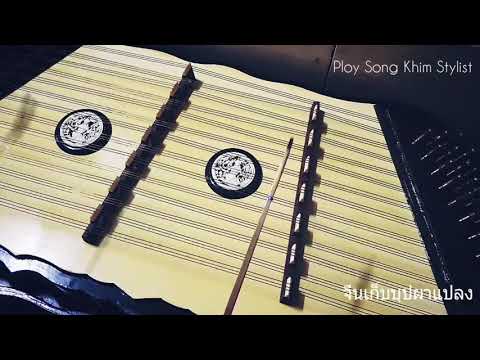 จีนเก็บบุปผาแปลง ขิมบรรเลง by ploy song