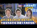 蔣丟五權憲法神主牌？避答市政有鬼？中黑幫同桌控場！鄭麗文見嘸官怪賴？｜王家珩｜【#大選鏡來講】20260613