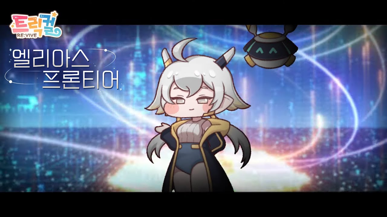 트릭컬 리바이브/콘텐츠/엘리아스 프론티어 (r115 판) - 나무위키