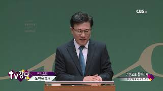 한성교회 도원욱 목사 193회 기본으로 돌아가자