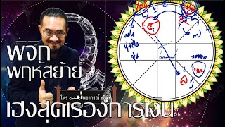 ราศีพิจิก พฤหัสย้ายชีวิตยกระดับด้านการเงิน