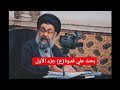 مبحث علي قدوة سماحة السيد فرقد القزويني محاضرة الثانية