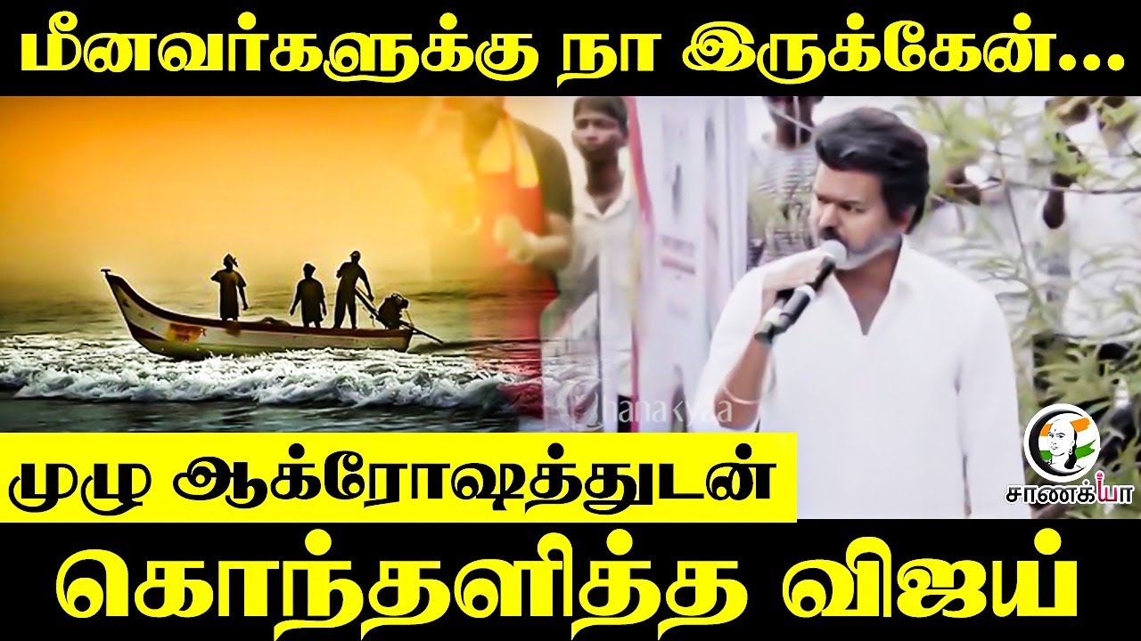 ⁣மீனவர்களுக்கு நா இருக்கேன்... முழு ஆக்ரோஷத்துடன் Vijay | Nagai speech | TVK