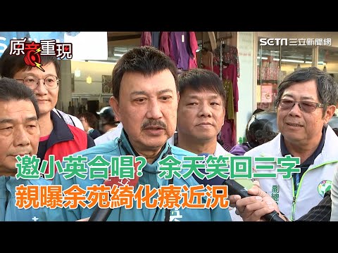 邀小英合唱？余天笑回三字 親曝余苑綺化療近況｜三立新聞網SETN.com