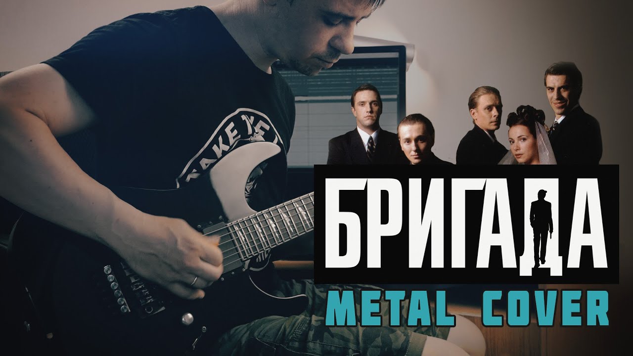 Бригада (Metal Cover)