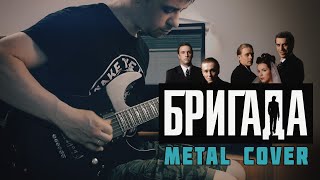 Бригада (Metal Cover) chords