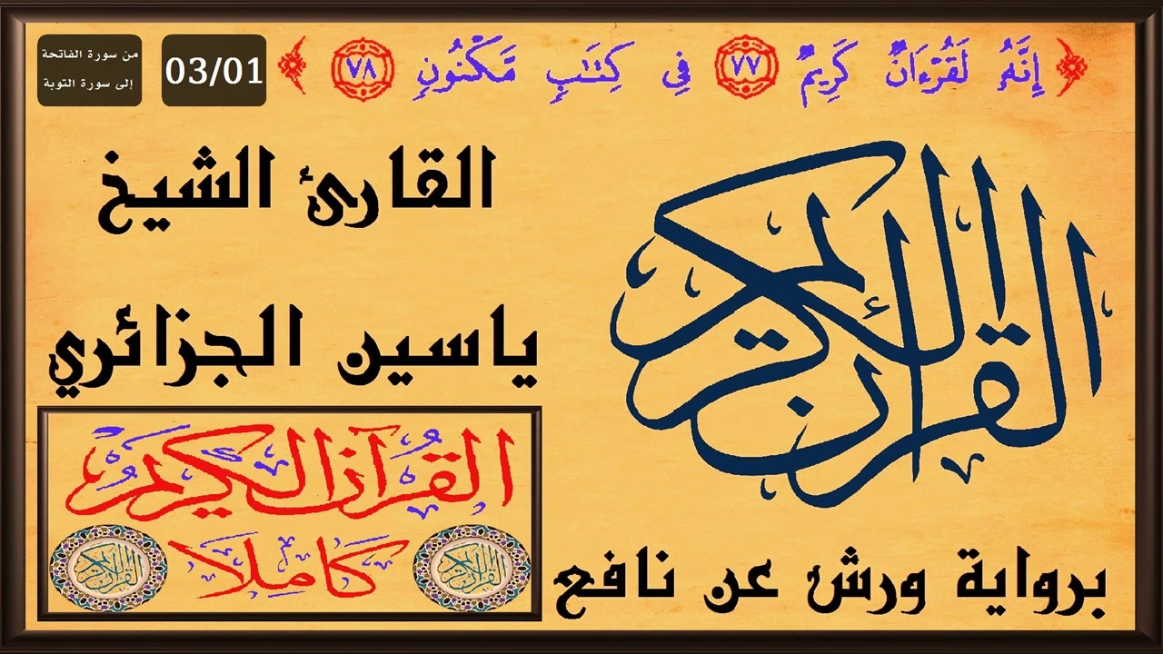 المصحف المرتل كاملا برواية ورش عن نافع بصوت القارئ الشيخ ياسين الجزائري 03/01