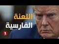اللعنة الفارسية تطارد ترمب 