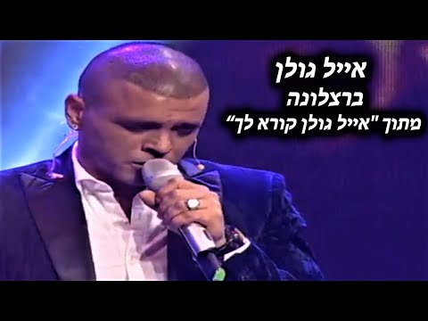 אייל גולן - ברצלונה | מתוך "אייל גולן קורא לך"