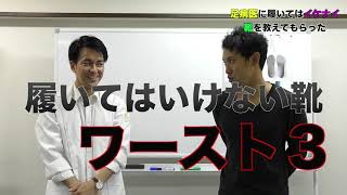足病医に履いてはイケナイ靴ワースト３を聞いてみた