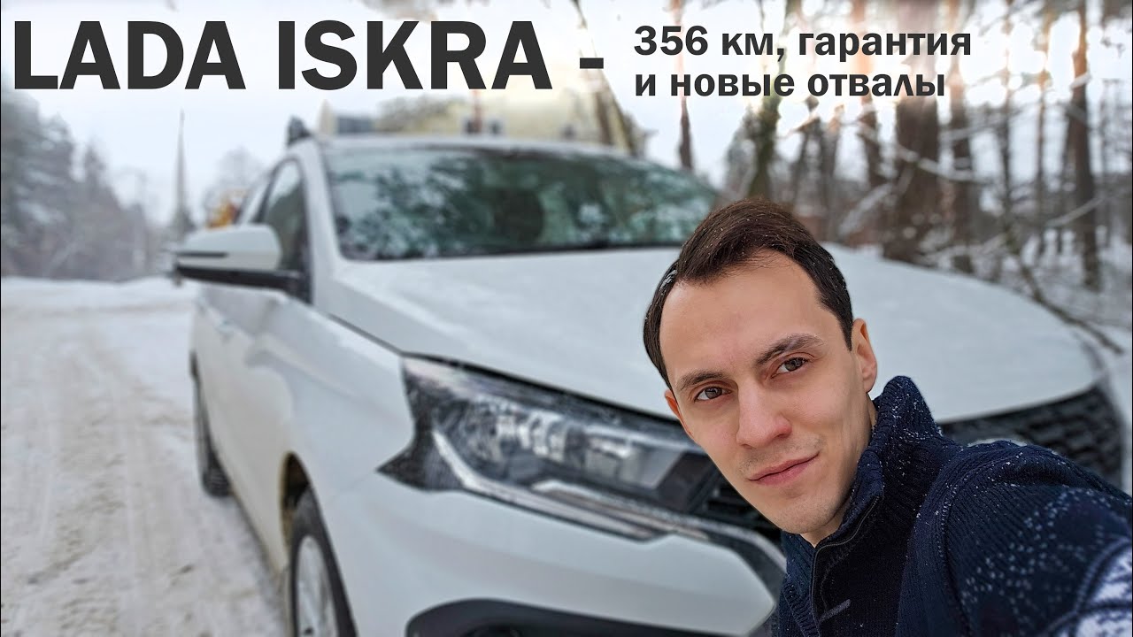 356 километров на LADA Iskra – поломок стало ещё больше
