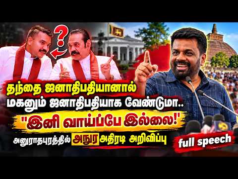 "தந்தை ஜனாதிபதியானால் மகனும் ஜனாதிபதியாக வேண்டுமா.. "இனி வாய்ப்பே இல்லை! " அநுர அதிரடி | Anura