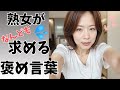 熟女の承認欲求を満たす！心に届く褒め言葉