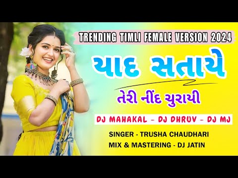 Yaad Sataye Teri Need Churayi - Female Version Trending Timli 2024- Dj Mahakal -Dj - Dhruv - Dj Mj