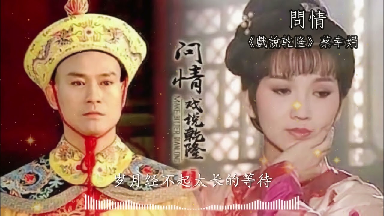问情 | 戏说乾隆 蔡幸娟 | 影视金曲 古装 武侠 爱情 乾隆下江南 郑少秋 赵雅芝 江淑娜 | Wen Qing - Cai XingJuan