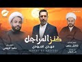كنز المراجل مهدي العبودي حصريا 2025 