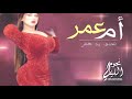 شيله باسم ام عمر 2021 العبي يم عمر وشوشي يالغزال شيلات ام العريس حماسيه طرب 